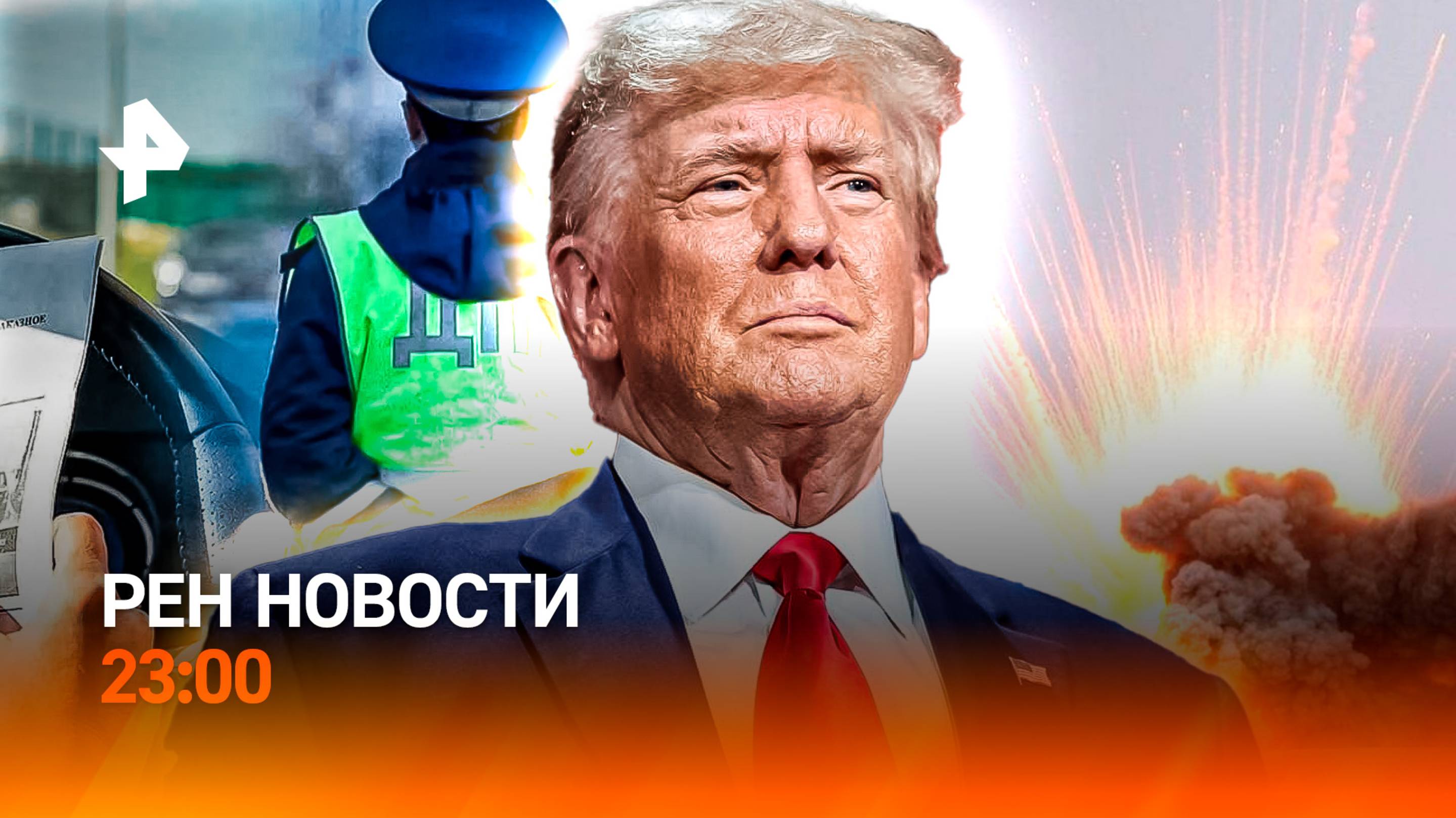 Убийство неонациста / Трамп жив? / Драконовское правило / РЕН Новости 23:00, 2.09.25