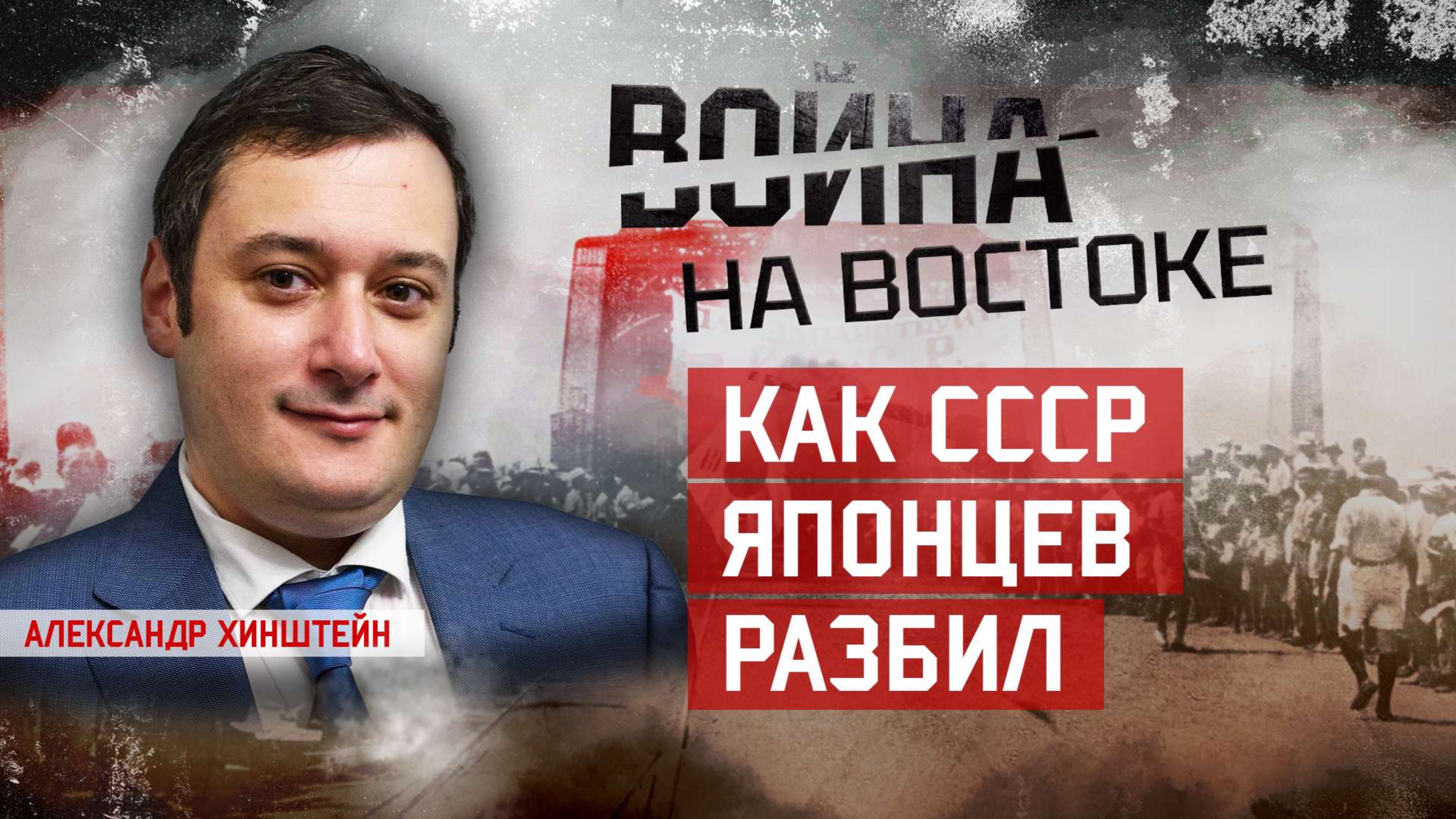 Александр Хинштейн. Стремительная война: как СССР японцев разбил