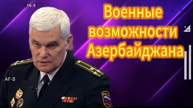 Константин Сивков Военные возможности Азербайджан