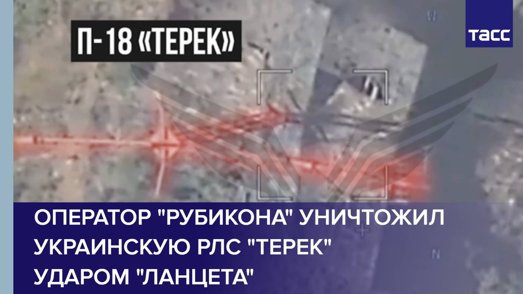 Оператор "Рубикона" уничтожил украинскую РЛС "Терек" ударом "Ланцета"
