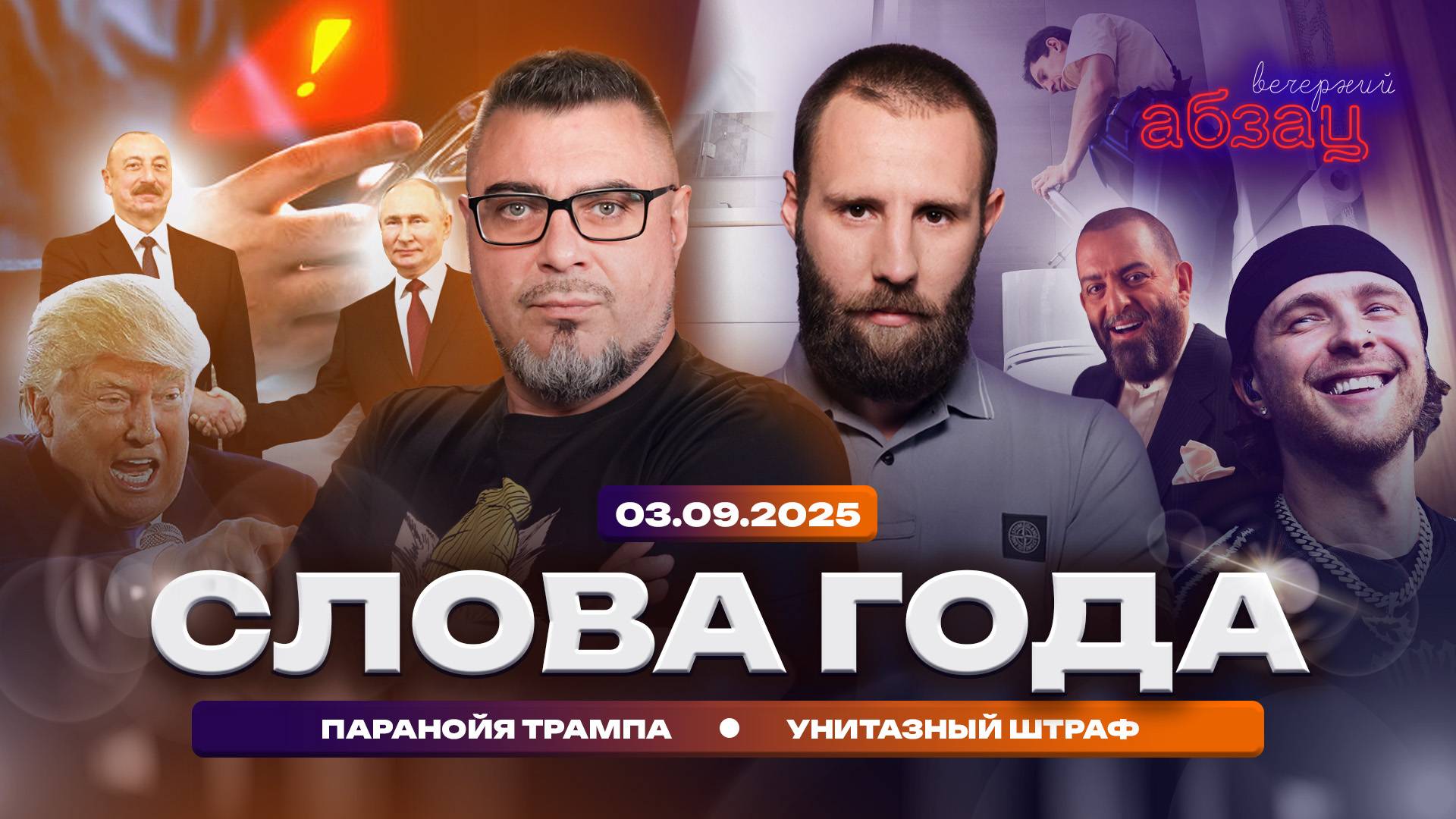 Вечерний Абзац | Слова года, паранойя Трампа, унитазный штраф
