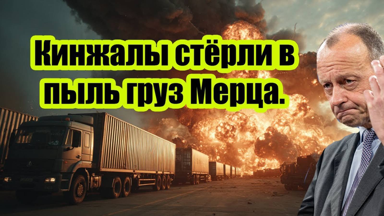 МЕРЦ ОШАРАШЕН РОССИЙСКИМИ КИНЖАЛАМИ! СВЕЖИЕ СРОЧНЫЕ НОВОСТИ!