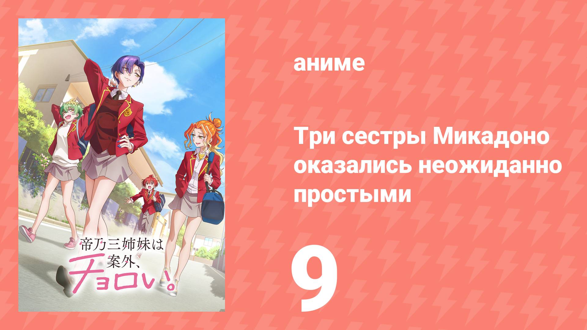 Три сестры Микадоно оказались неожиданно простыми 9 серия (аниме-сериал, 2025)
