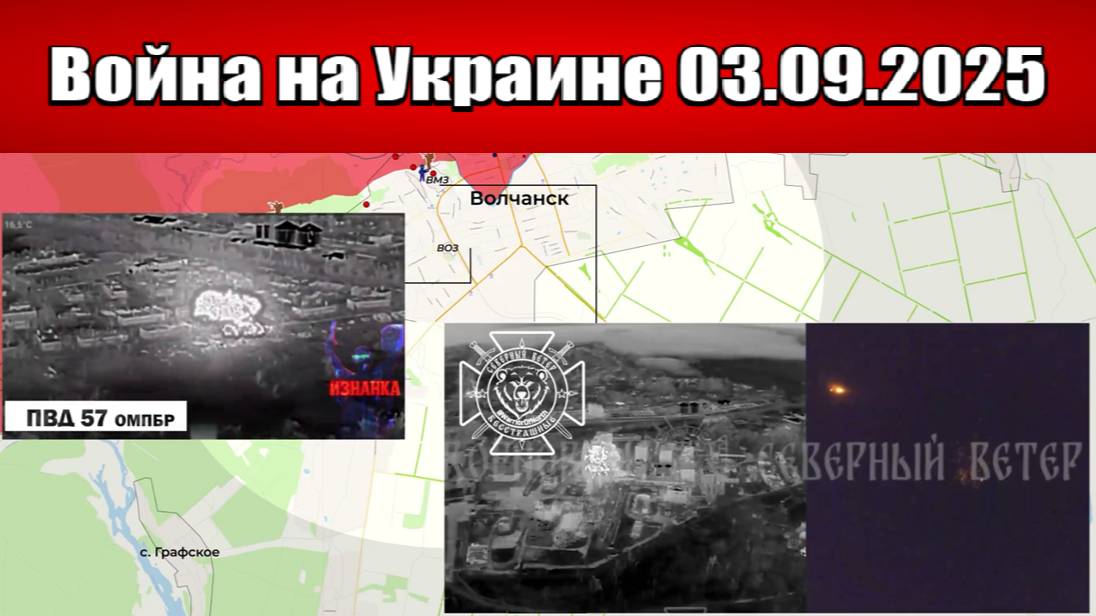 Сводка с фронта СВО и карта боевых действий на Украине сегодня 03.09.2025