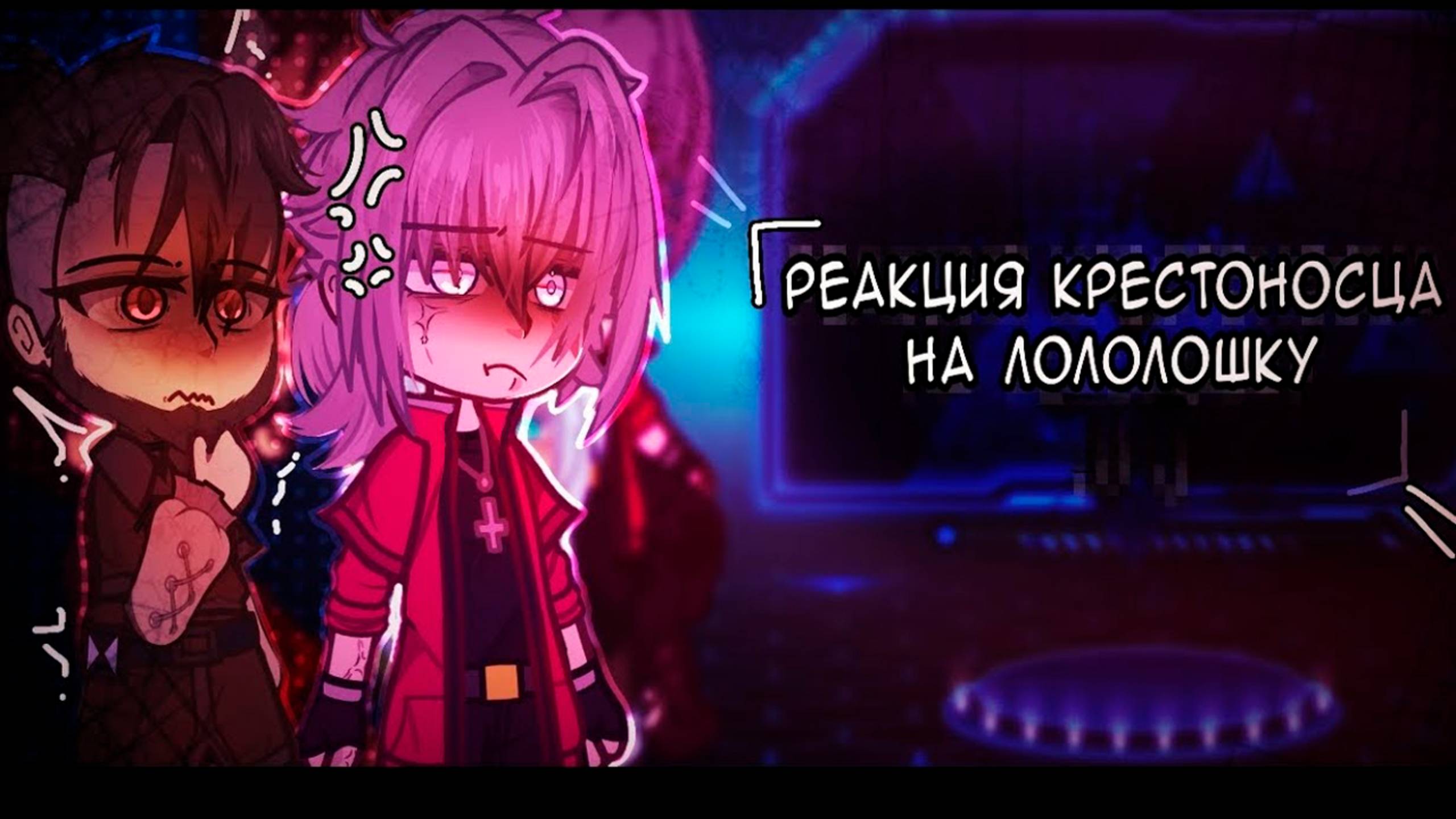 РЕАКЦИЯ КРЕСТОНОСЦА НА ЛОЛОЛОШКУ | ГАЧА ЛАЙФ | ГАЧА КЛУБ