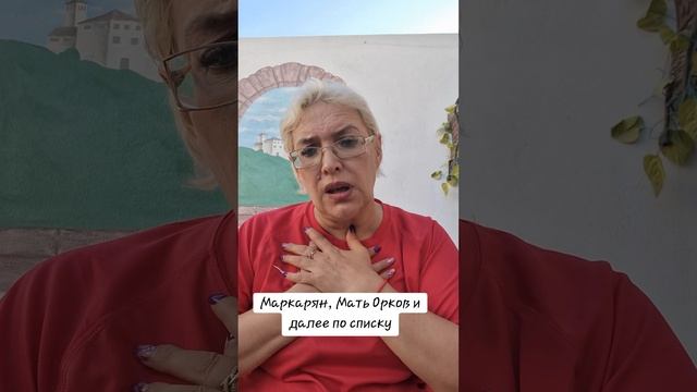 Маркарян, Мать Орков и далее по списку