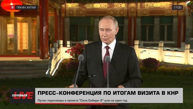 Пресс-конференция Владимира Путина по итогам визита в Китай