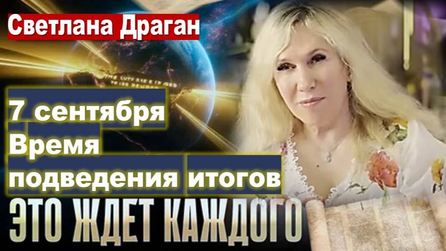 Светлана Драган: Размышления о будущем, влиянии звезд и предвидении – «каждый получит заслуженное»