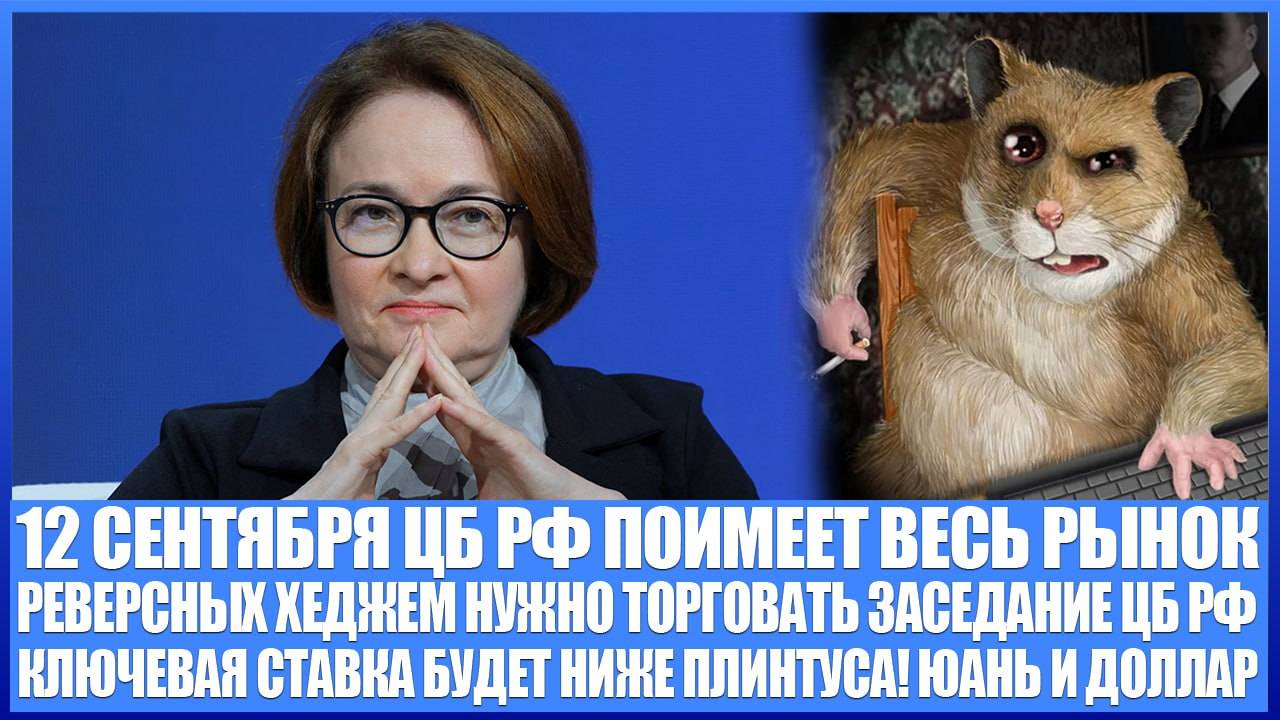 12 Сентября ЦБ РФ нагнёт весь рынок акций России и Юань с Долларом! Как торговать заседание? Рубль