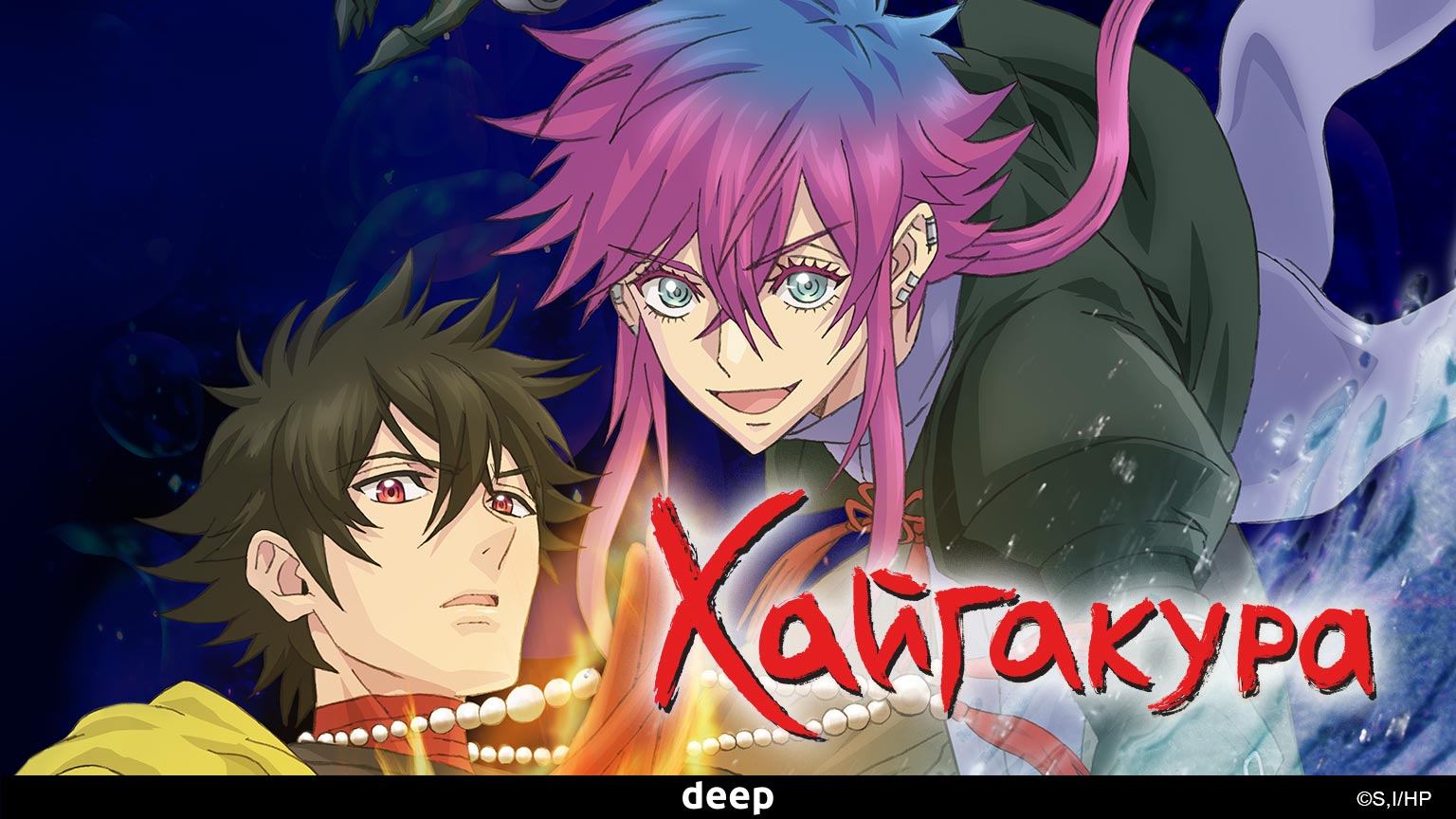 Хайгакура, 1 серия (Озвучка Anistar)