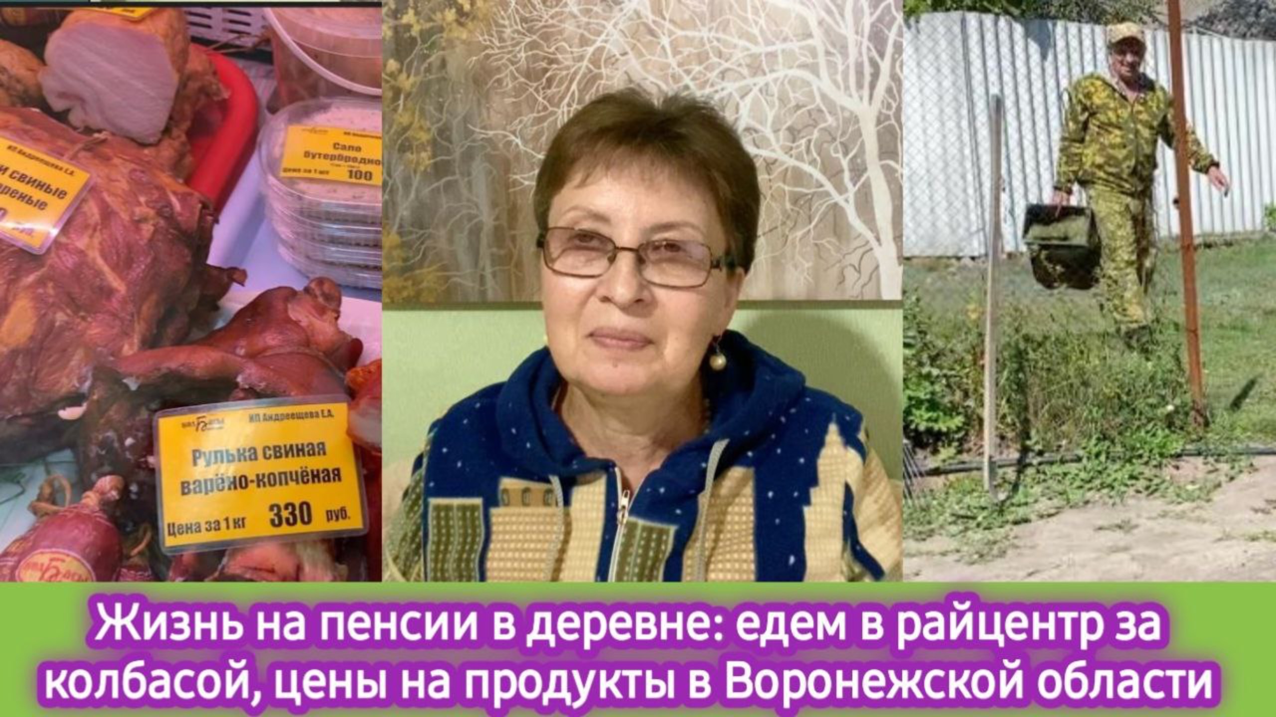 Жизнь на пенсии в деревне: едем в райцентр за колбасой, цены на продукты в Воронежской области