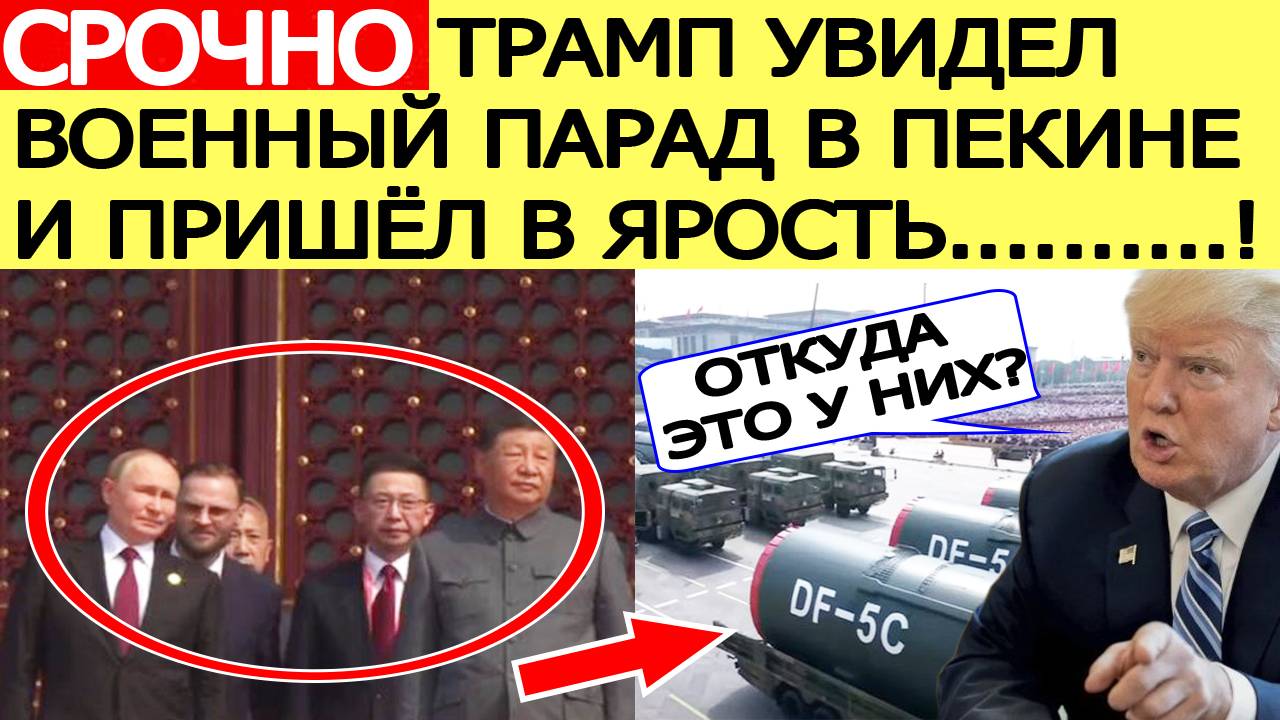 Военный парад в Пекине - 2025! Россия и Китай шокировали США! Трамп вышел с заявлением! Новости