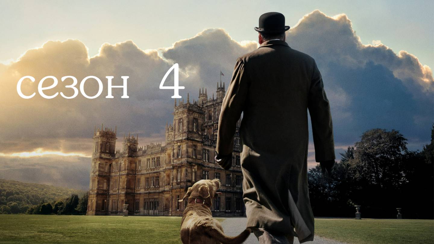 Сериал Аббатство Даунтон – 4 сезон 1 серия / Downton Abbey