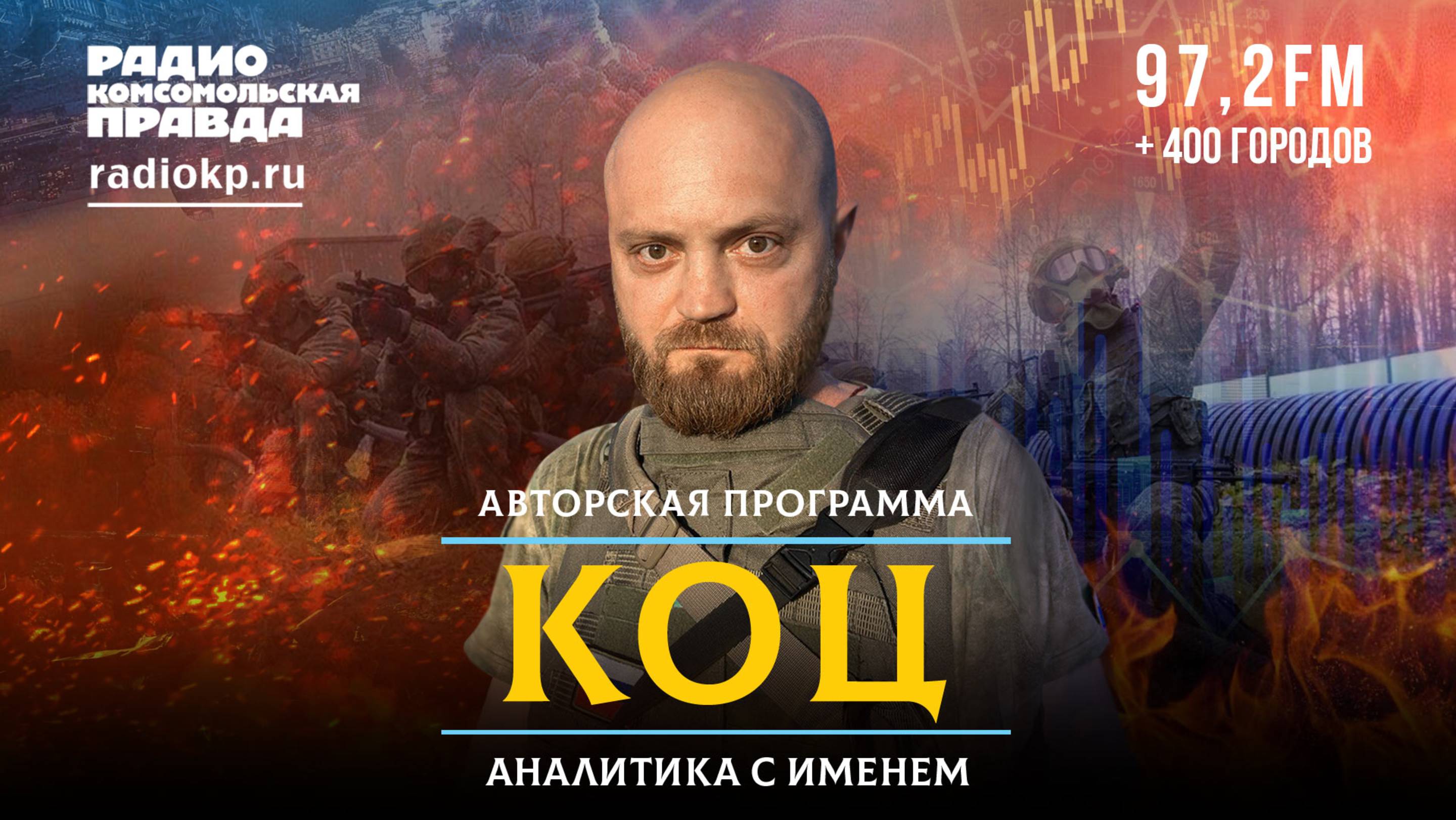 Запад собирается на новую войну с Россией | КОЦ: Аналитика с именем | 03.09.2025