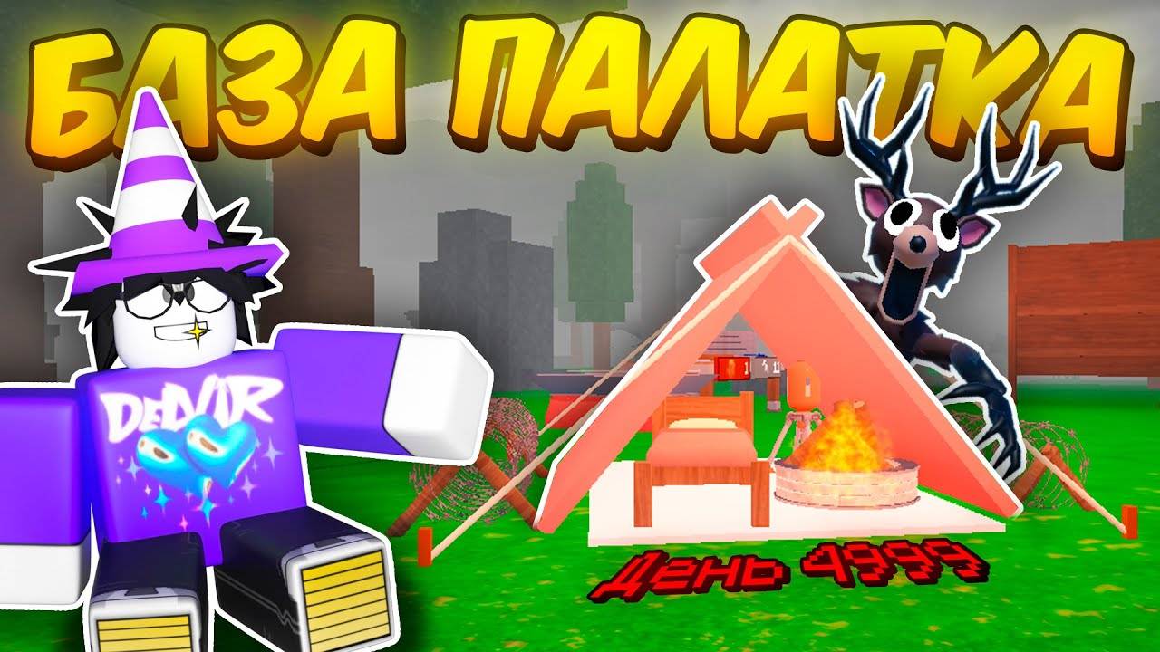 99 Ночей в лесу в Роблокс 🌲 Я ПОСТРОИЛ ЛУЧШУЮ БАЗУ ПАЛАТКУ в ИГРЕ 99 Nights in the Forest Roblox!