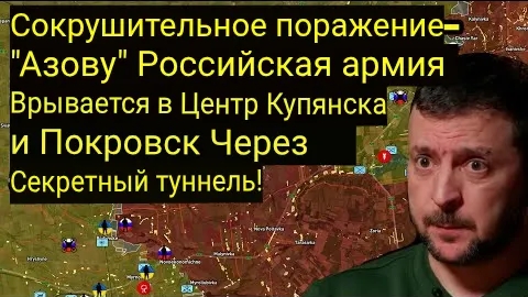 «Азов» потерпел сокрушительное поражение: российская армия вошла в Купянск и Покровск через туннель!