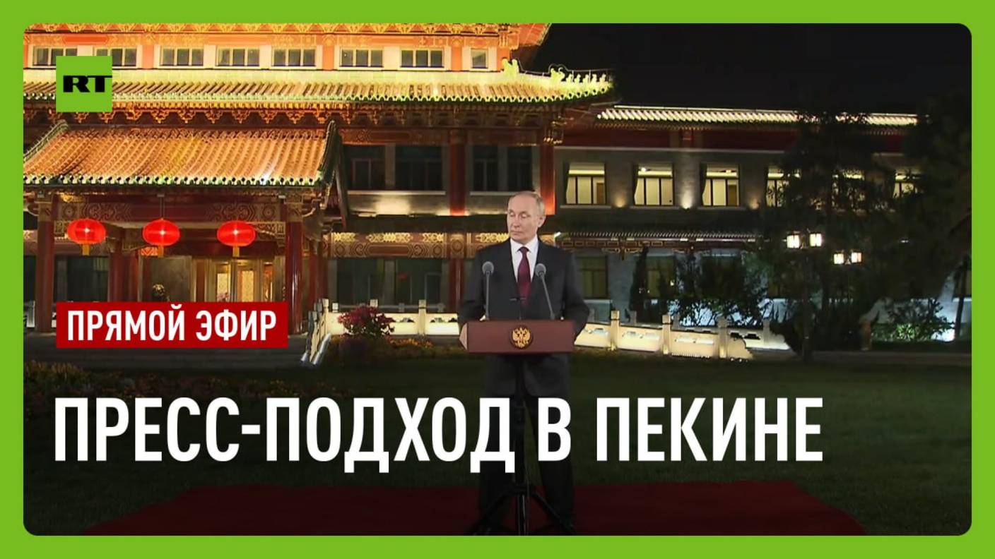 Путин отвечает на вопросы журналистов в Пекине