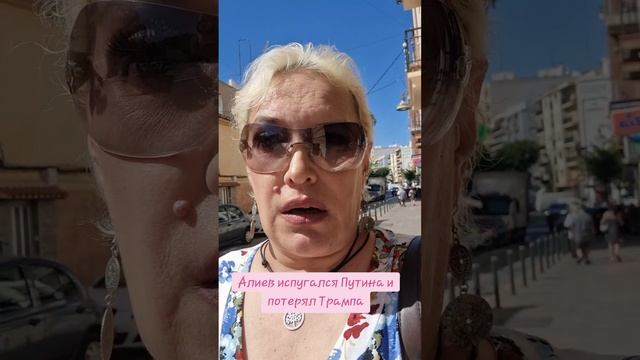 Алиев испугался Путина и потерял Трампа