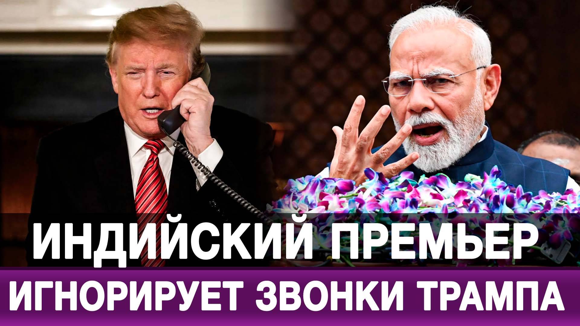 Индийский премьер игнорирует звонки Трампа