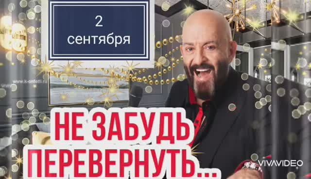 И СНОВА 3 СЕНТЯБРЯ - ШУФУТИНОВ ДЕНЬ. ДОБРОЕ УТРО.