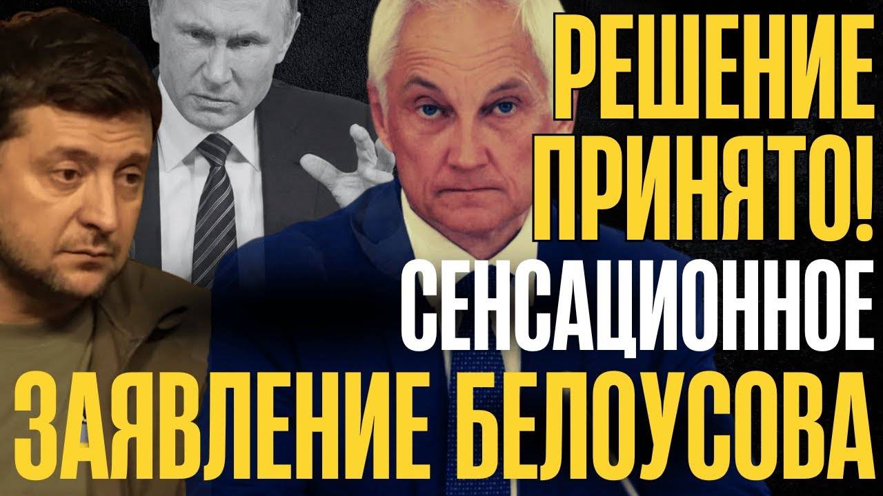 Экстренное ЗАЯВЛЕНИЕ БЕЛОУСОВА!... НЕ ПРОПУСТИ...ВСЁ. Решение принято...