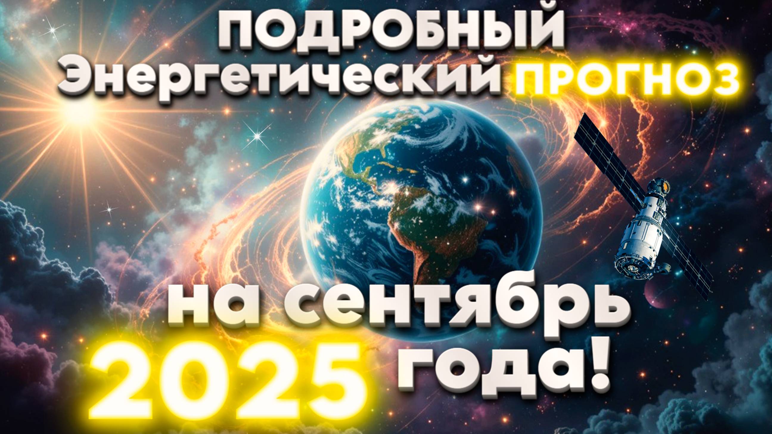 ПОДРОБНЫЙ Энергетический прогноз на сентябрь 2025 года! | Абсолютный Ченнелинг