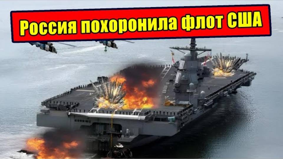 Как Россия похоронила флот США