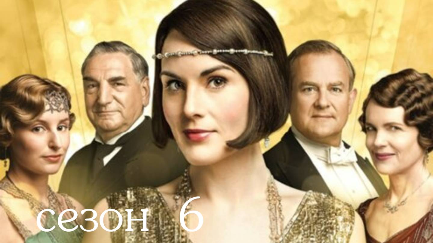 Сериал Аббатство Даунтон – 6 сезон 1 серия / Downton Abbey