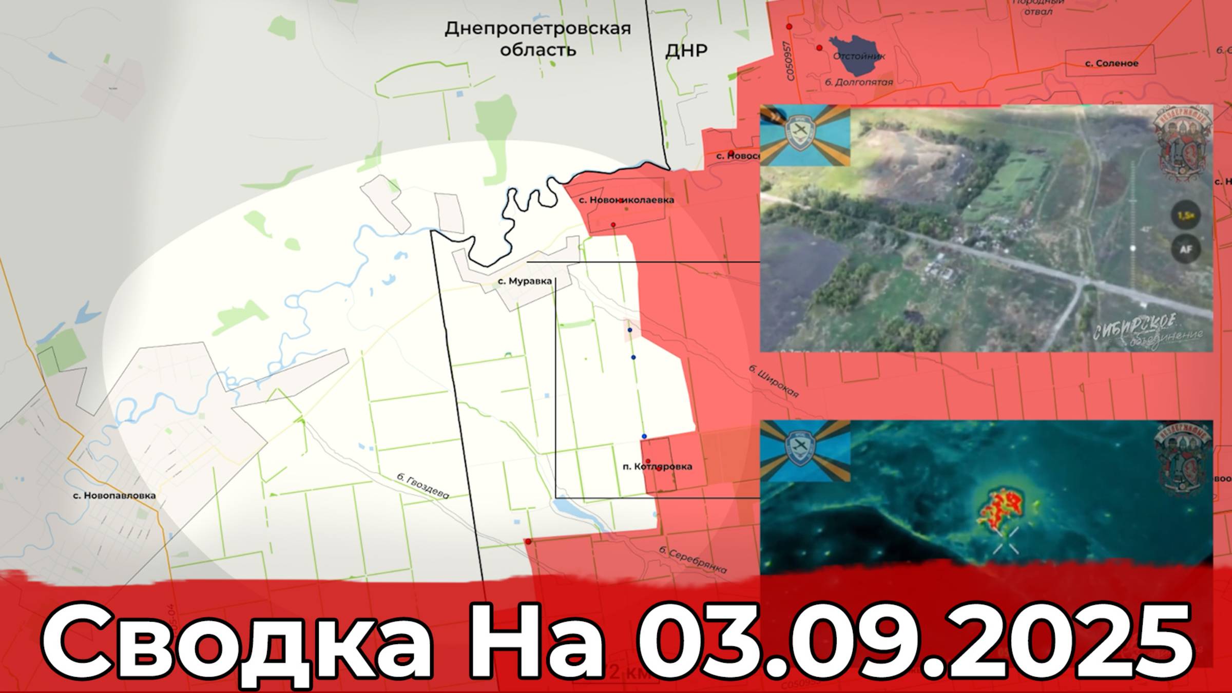 Продвижение на Купянском направлении и обстановка в районе Муравки. Сводка на 03.09.2025 г.