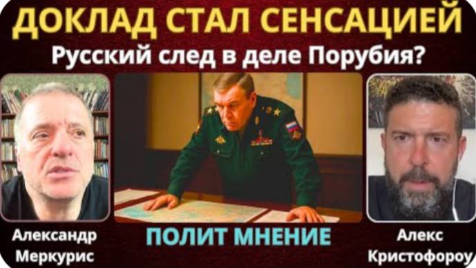 Сенсационный доклад Герасимова и Загадочная смерть Андрея Парубия на Украине | Александр Меркурис
