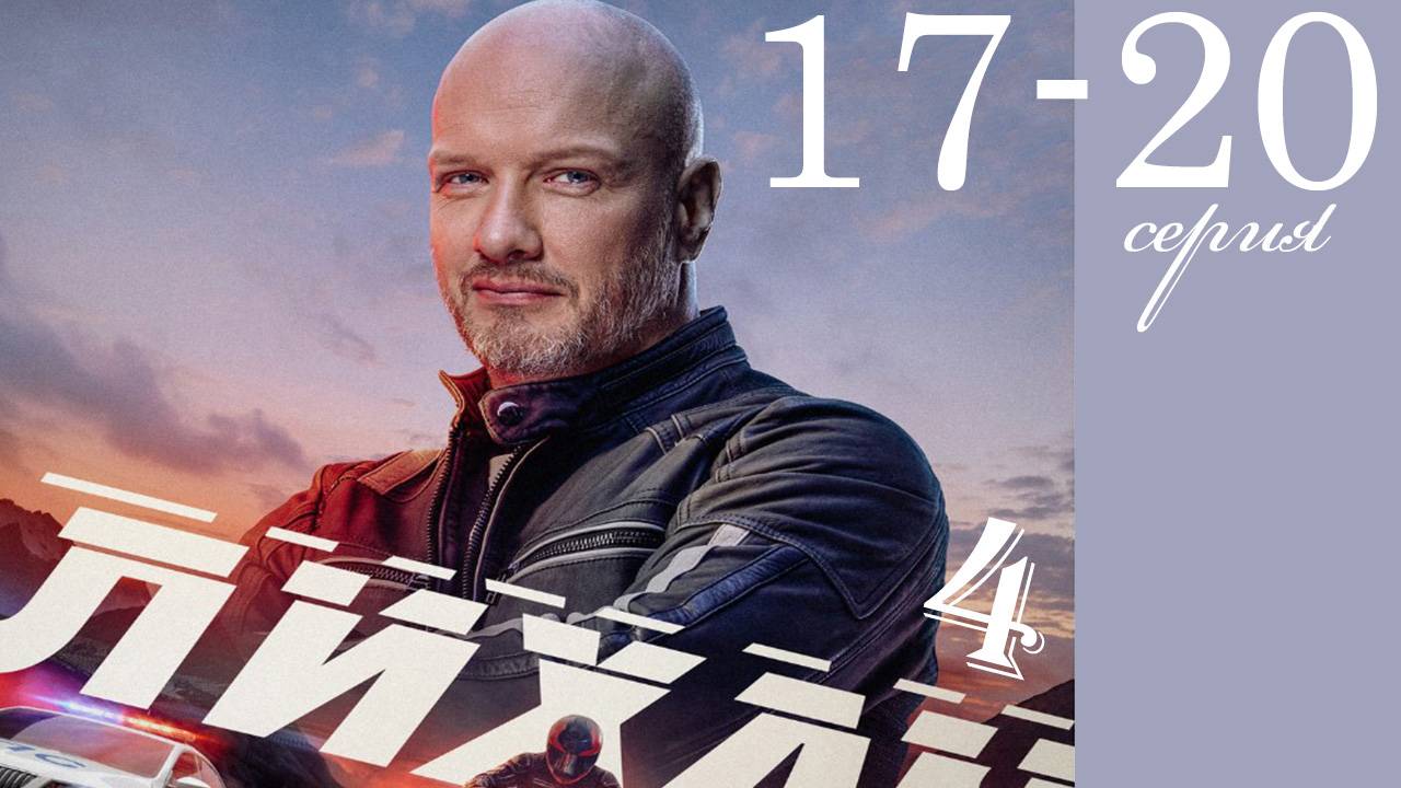 Лихач 4 сезон 17 18 19 20 серия (НТВ 2025)