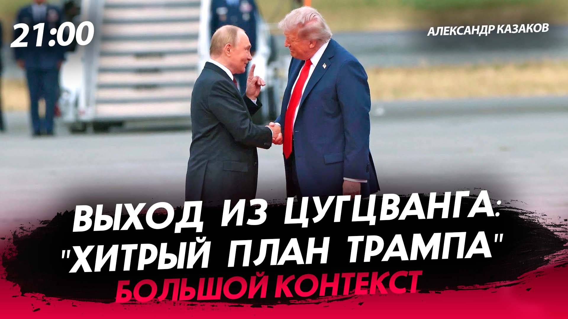 Выход из цугцванга: "Хитрый план Трампа" [Александр Казаков. СТРИМ]