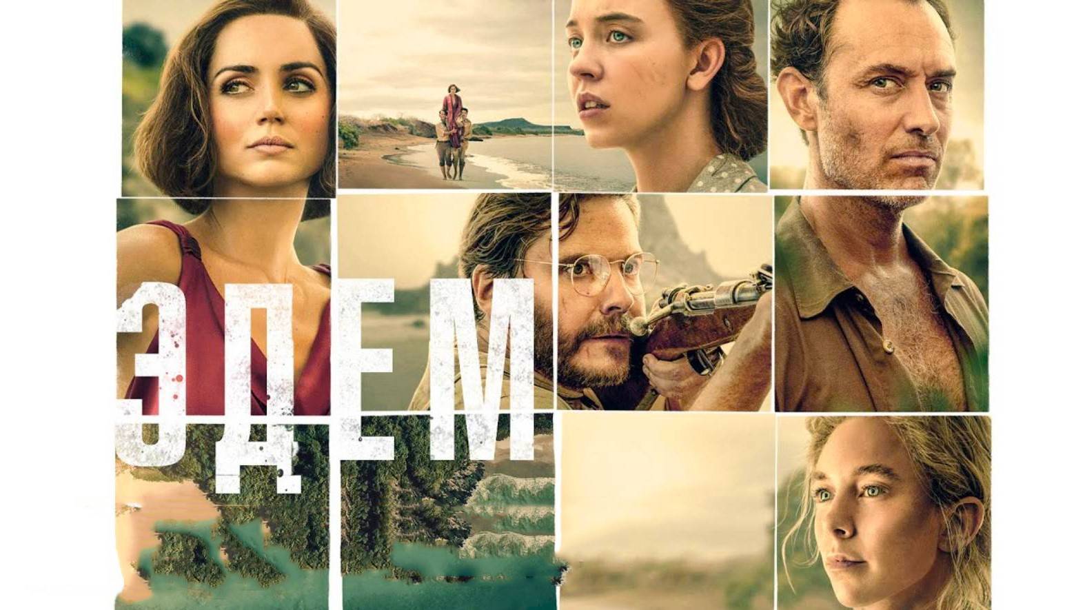 Эдем (2024) | Eden