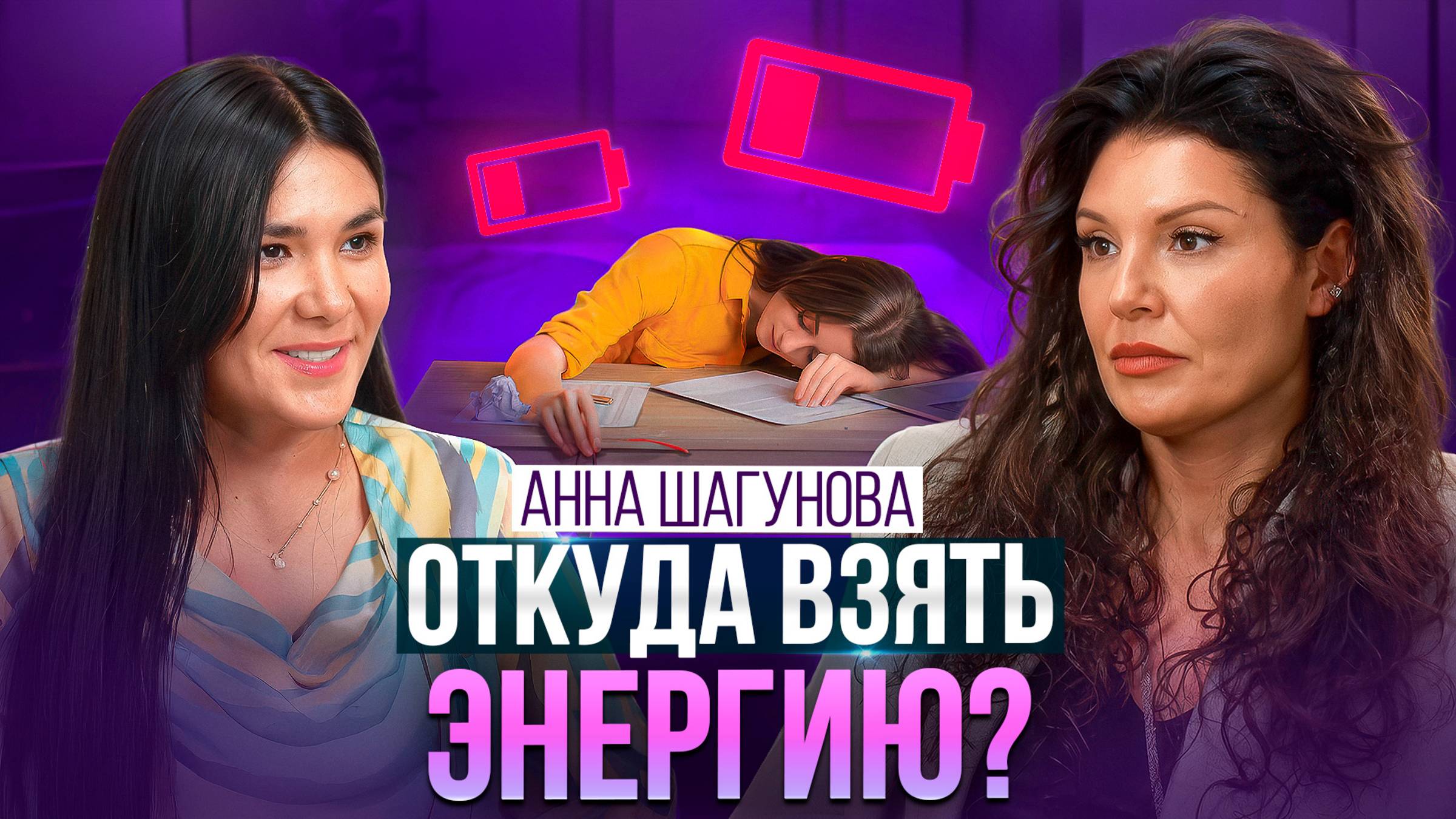 Единственное видео о 3 источниках силы! Как вернуть энергию прямо сейчас?
