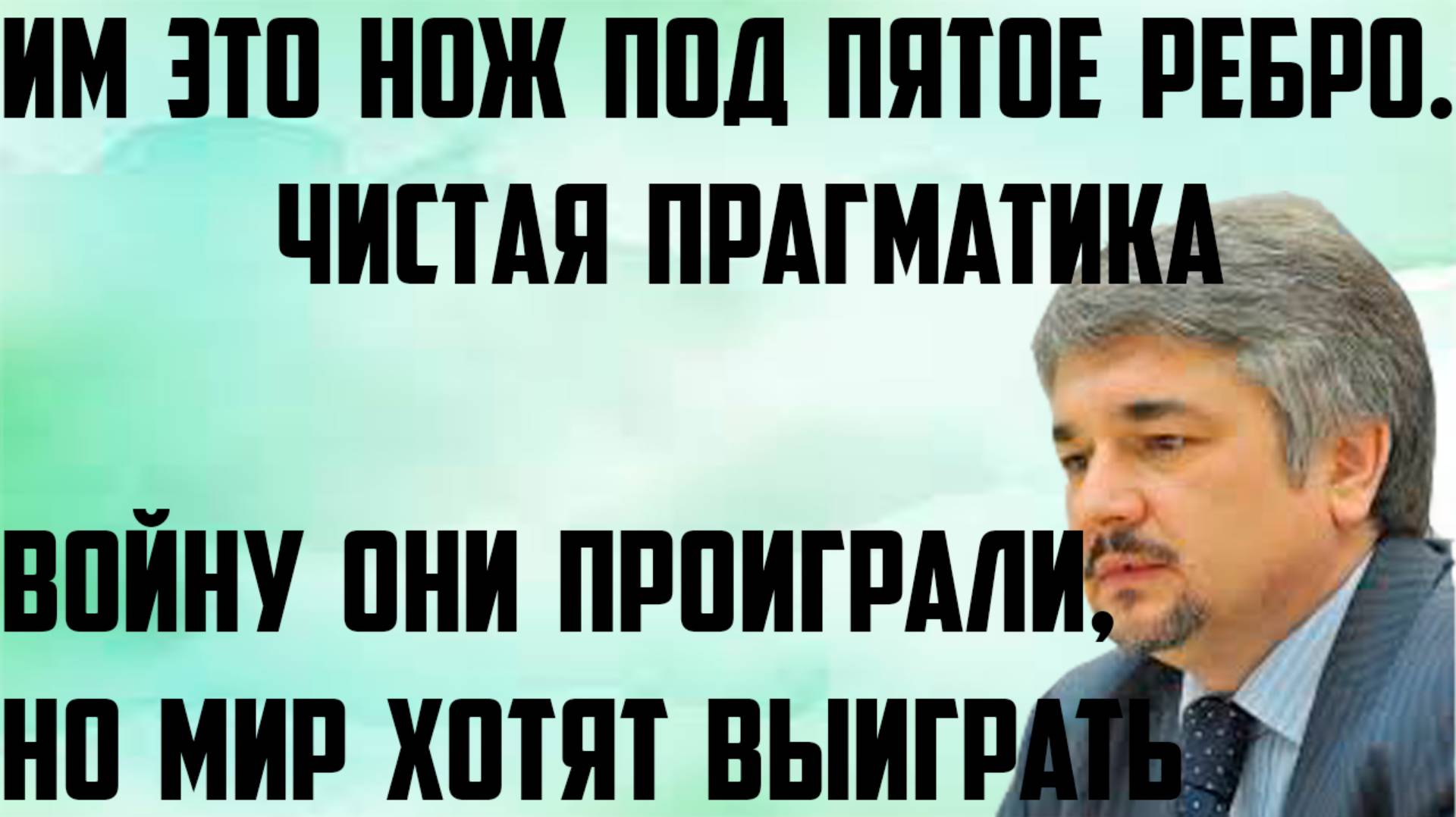 Ищенко: Им это нож под пятое ребро. Чистая прагматика. Войну они проиграли, но мир хотят выиграть.