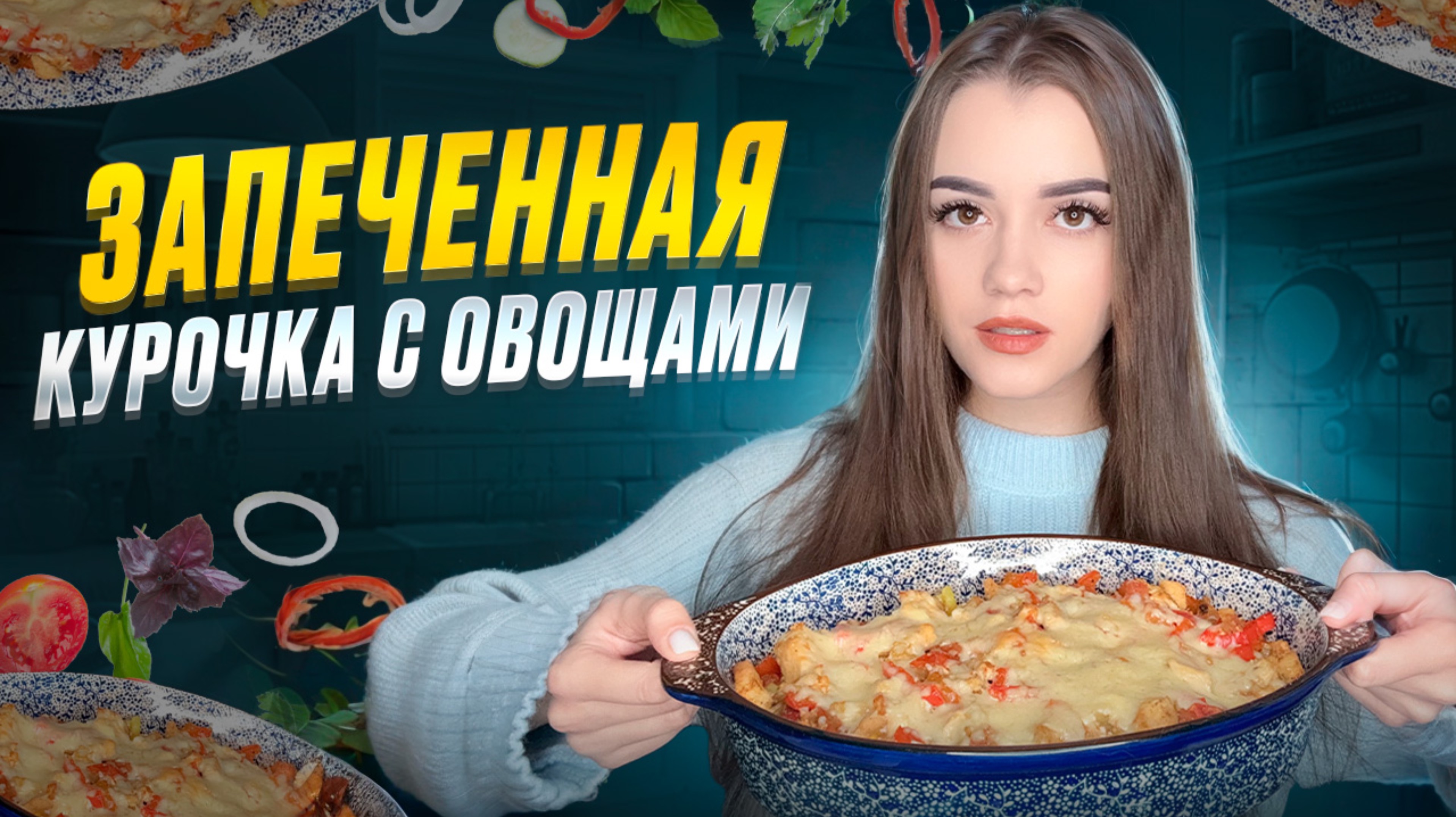 ЗАПЕЧЕННАЯ КУРОЧКА С ОВОЩАМИ / ГОТОВИМ СЫТНУЮ ЗАПЕКАНКУ