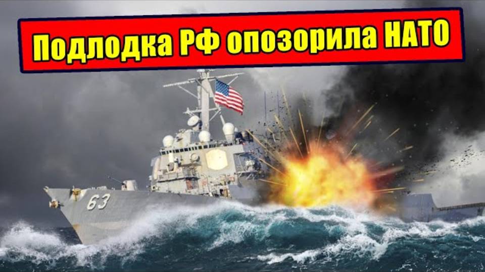 Как русская Подлодка-Призрак наказала флот НАТО