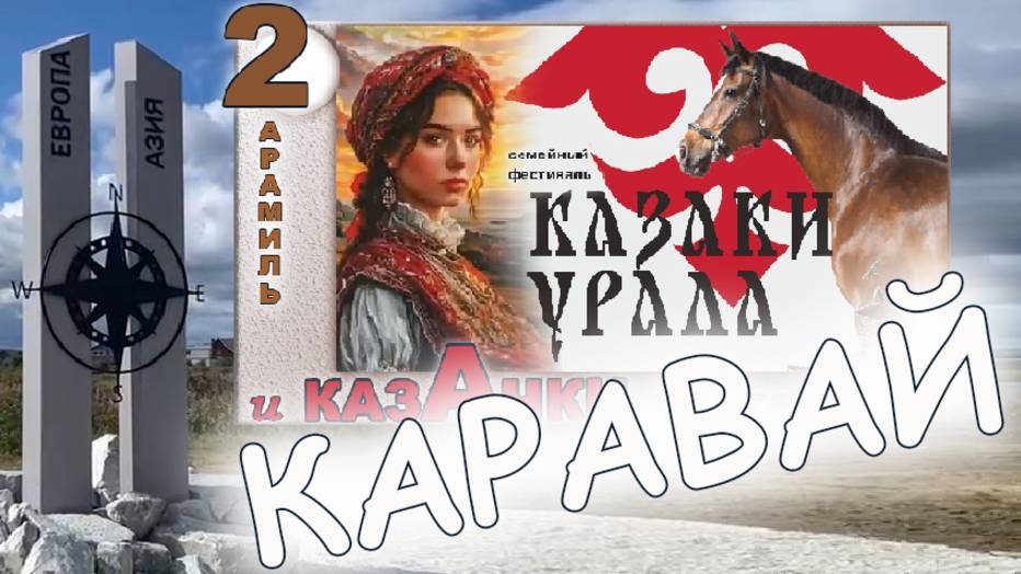 Арамиль. Семейный фестиваль Казаки Урала Фильм второй