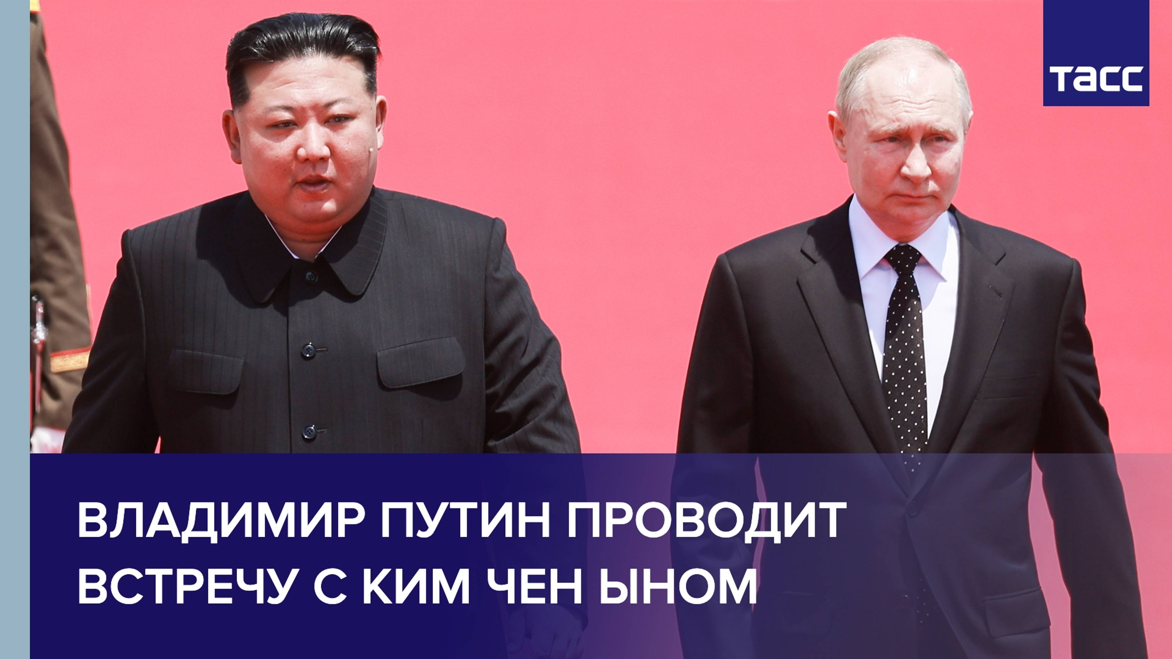Путин проводит встречу с Ким Чен Ыном