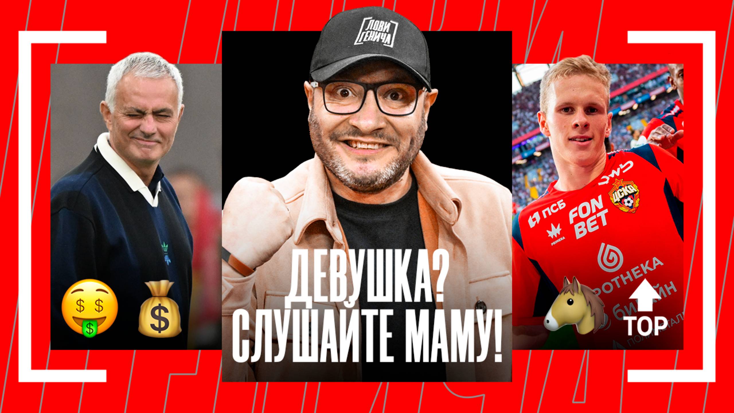 Лови Генича: Моуринью, Аморим и байка про Нихата (для олдов)