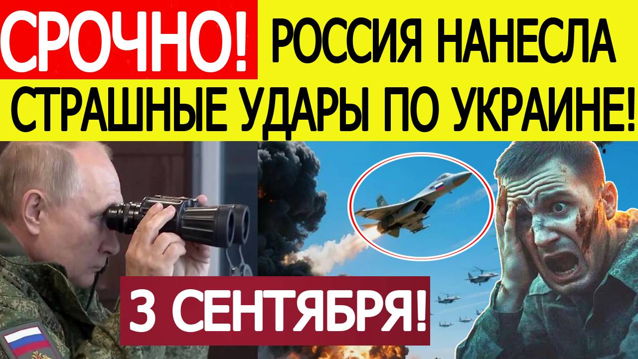 Удары по Украине. Всё в огне! Города Украины накрыли ракеты и "Шахеды". Новости сегодня 03.09.2025.