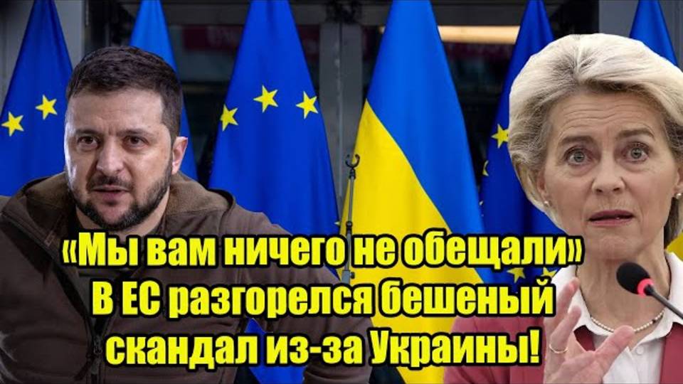 «Мы вам ничего не обещали» В ЕС разгорелся бешеный скандал из-за Украины!