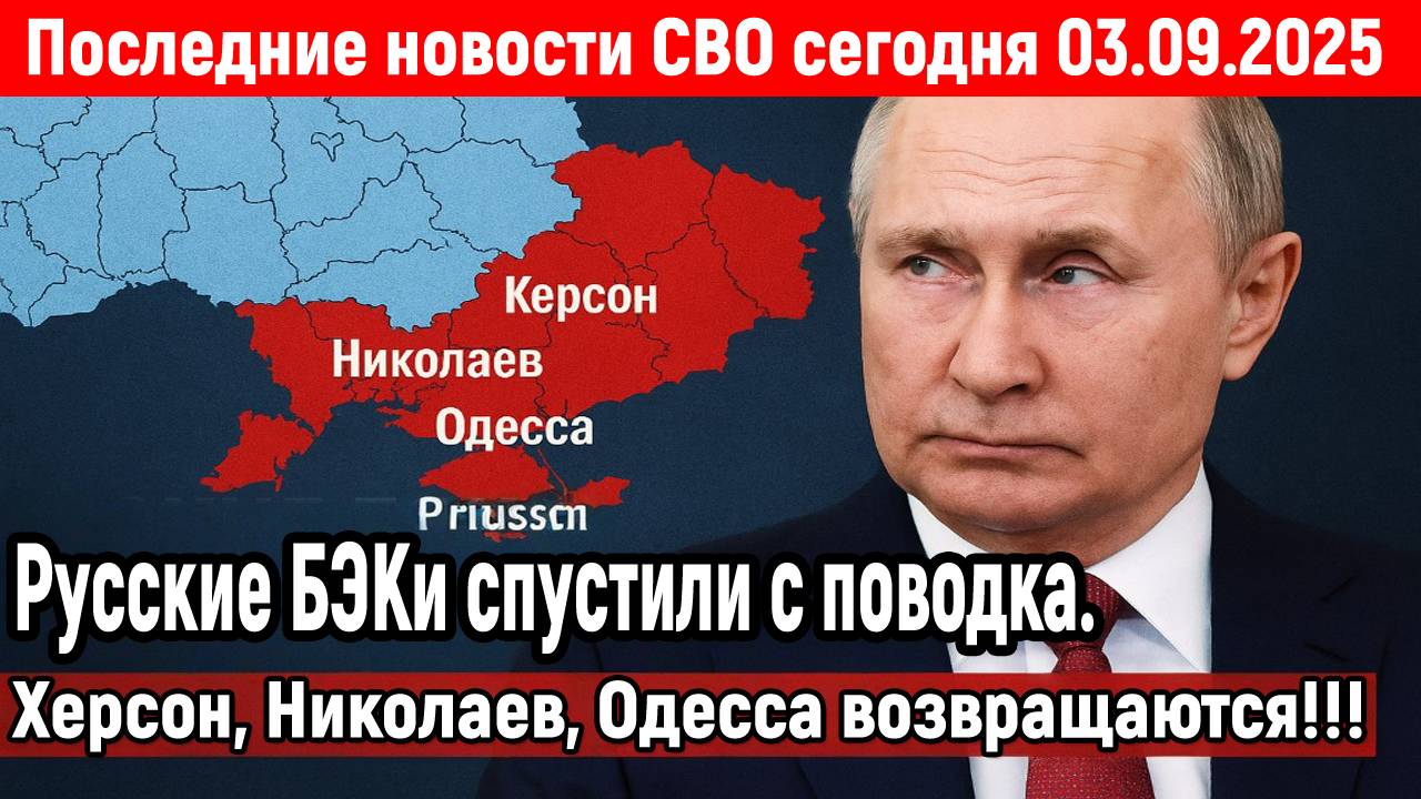 Новости СВО на 3 Сентября - Русские Бекки спустили с поводка! Последние новости сегодня 03.09.2025