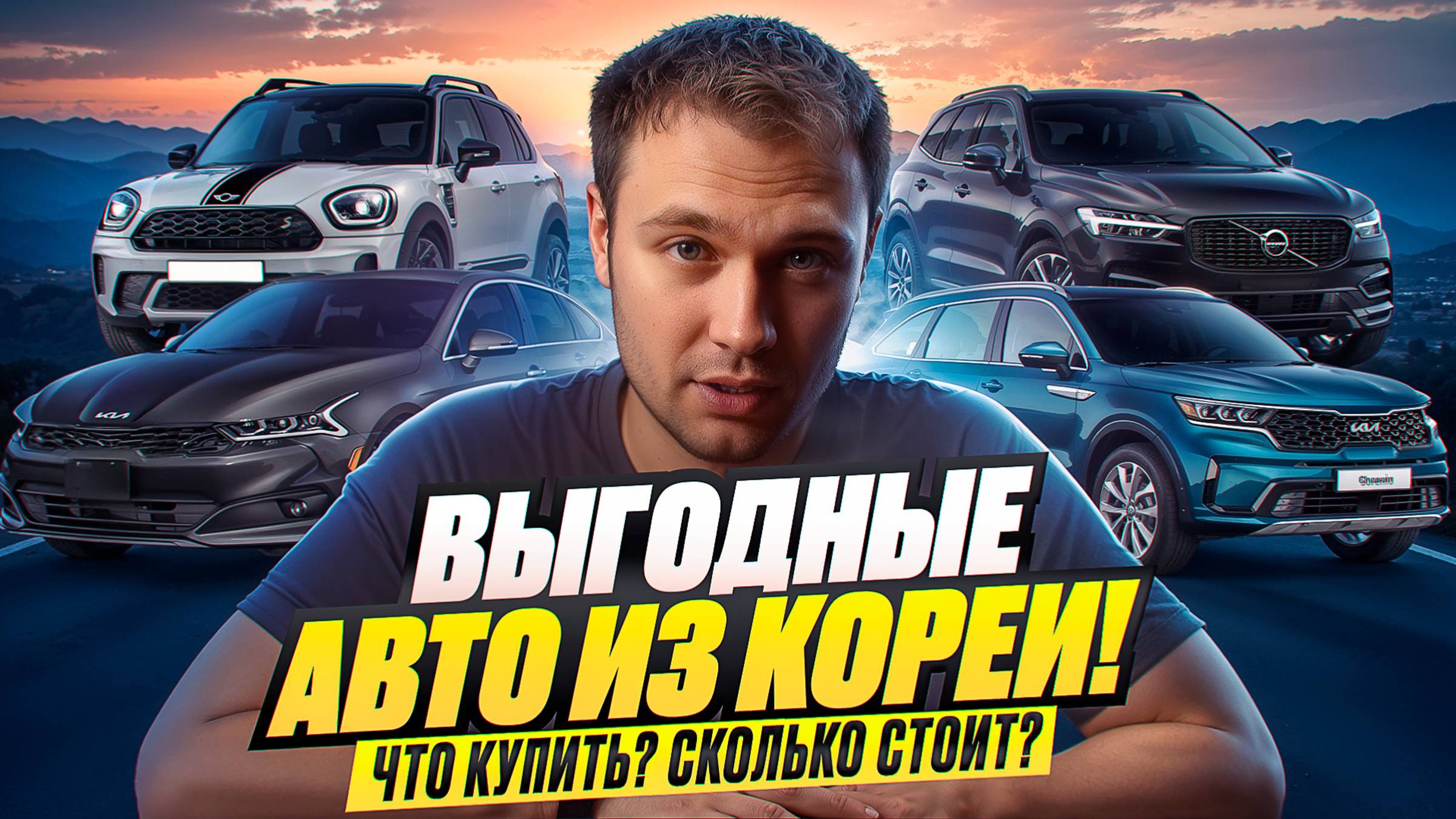 ВЫГОДНЫЕ АВТО ИЗ КОРЕИ! Что купить? Сколько стоит?