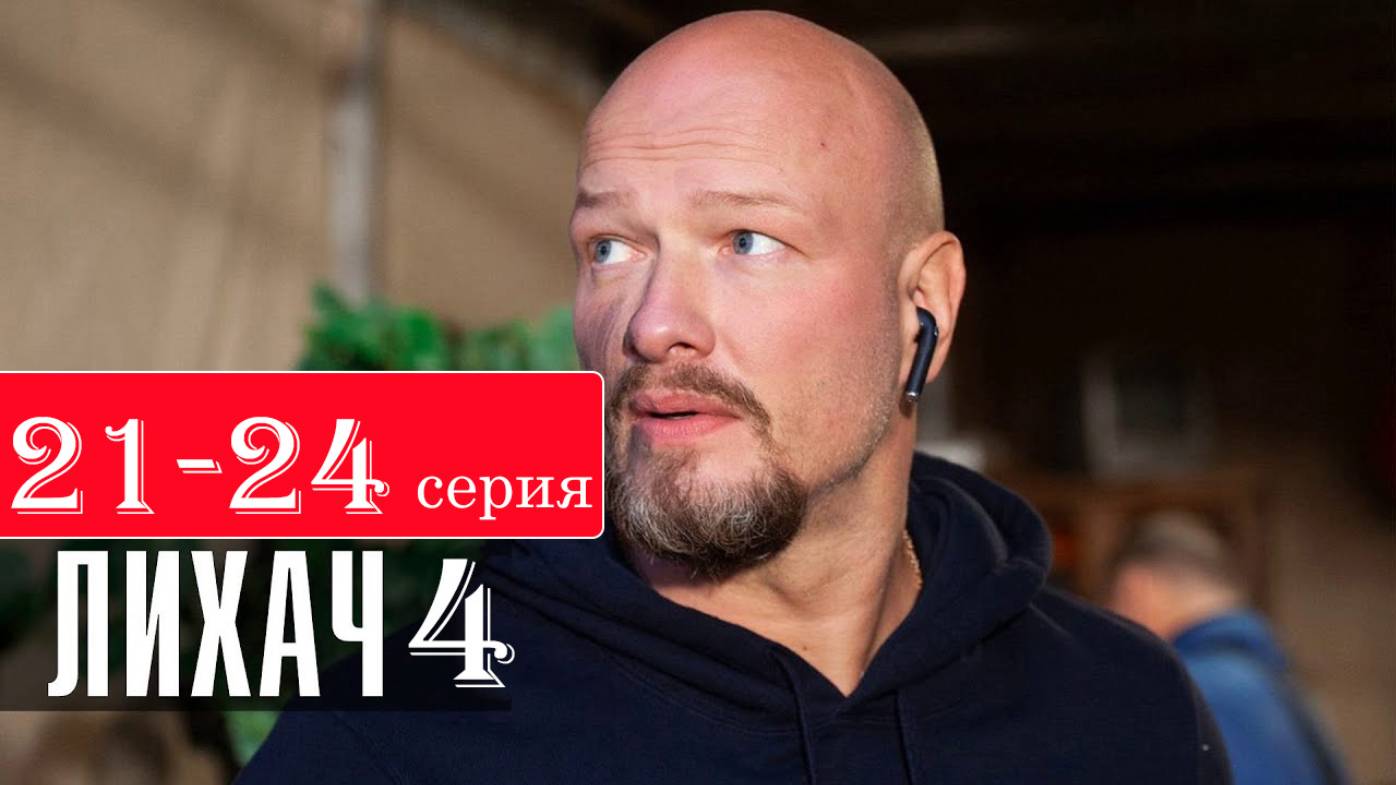 Лихач 4 сезон 21 22 23 24 серия (сериал 2025)