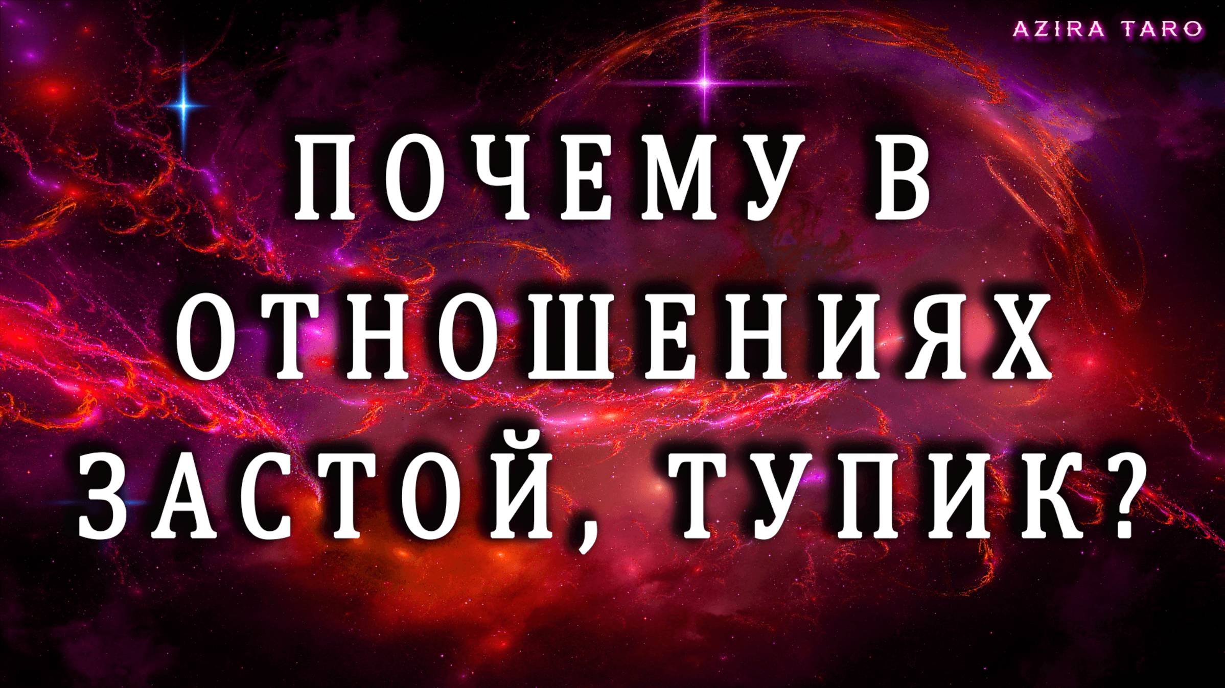 Почему в отношениях застой, тупик? ⚔️🆘 Таро расклад
