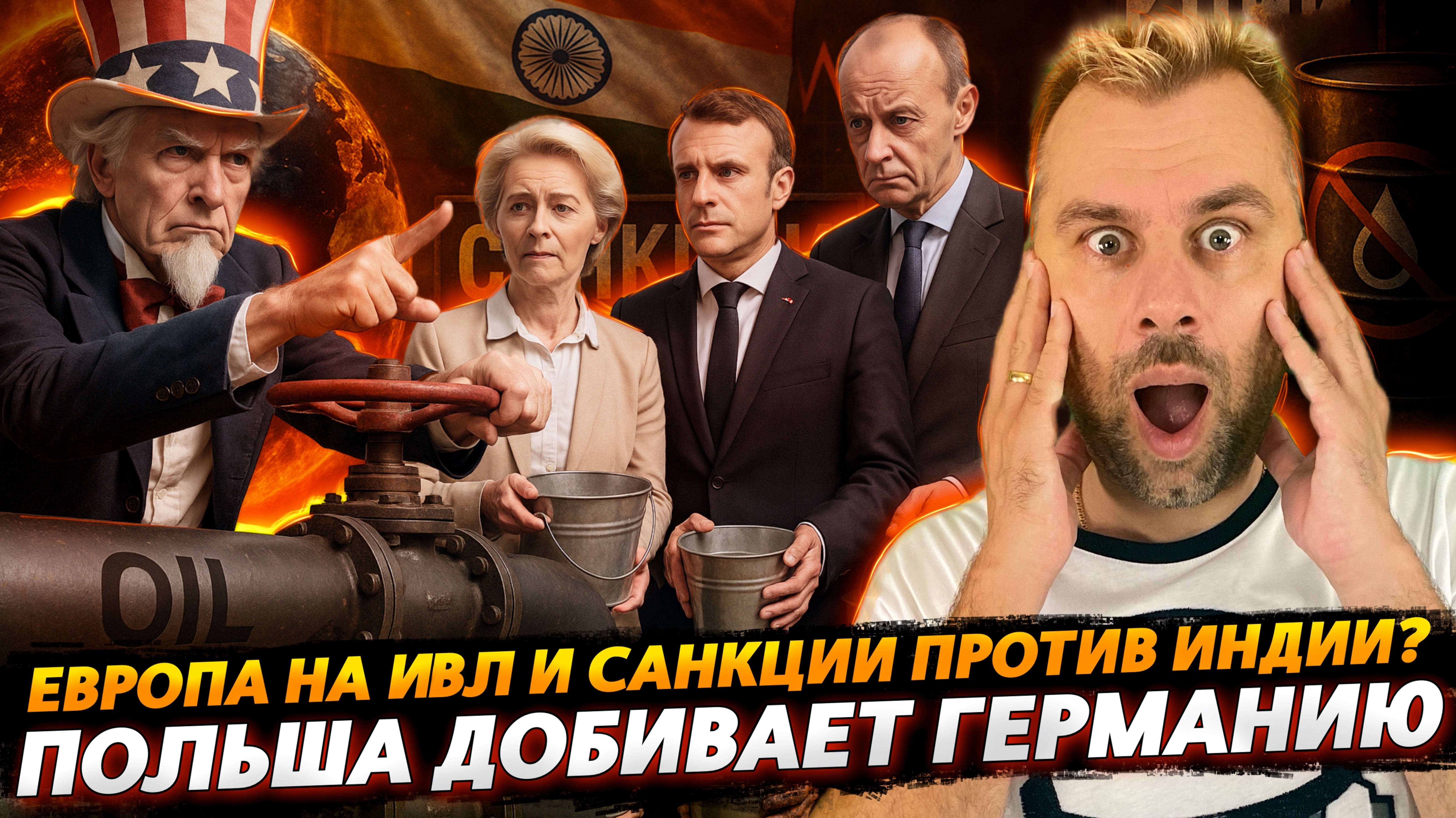 ЕС И САНКЦИИ ПРОТИВ ИНДИИ | ПОЛЬША ДОБИВАЕТ ГЕРМАНИЮ