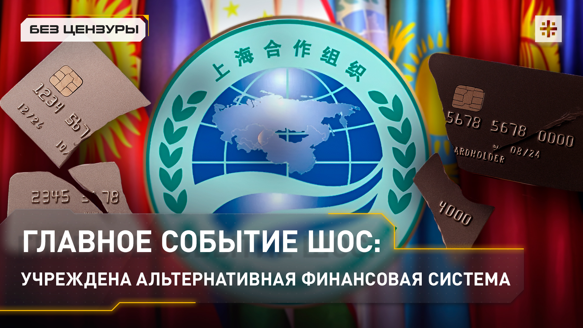 Главное событие ШОС: учреждена альтернативная финансовая система