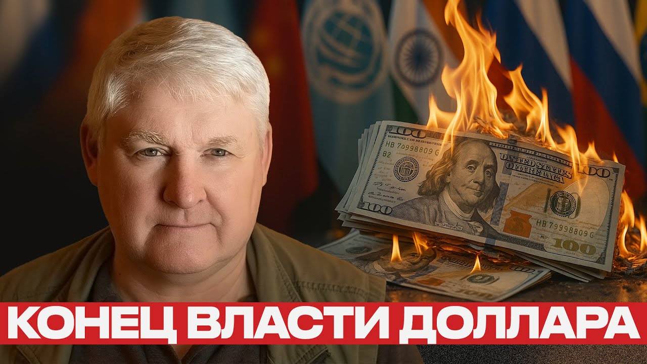 ШОС и БРИКС! Конец власти доллара и эпохи Запада - Андрей Мартьянов
