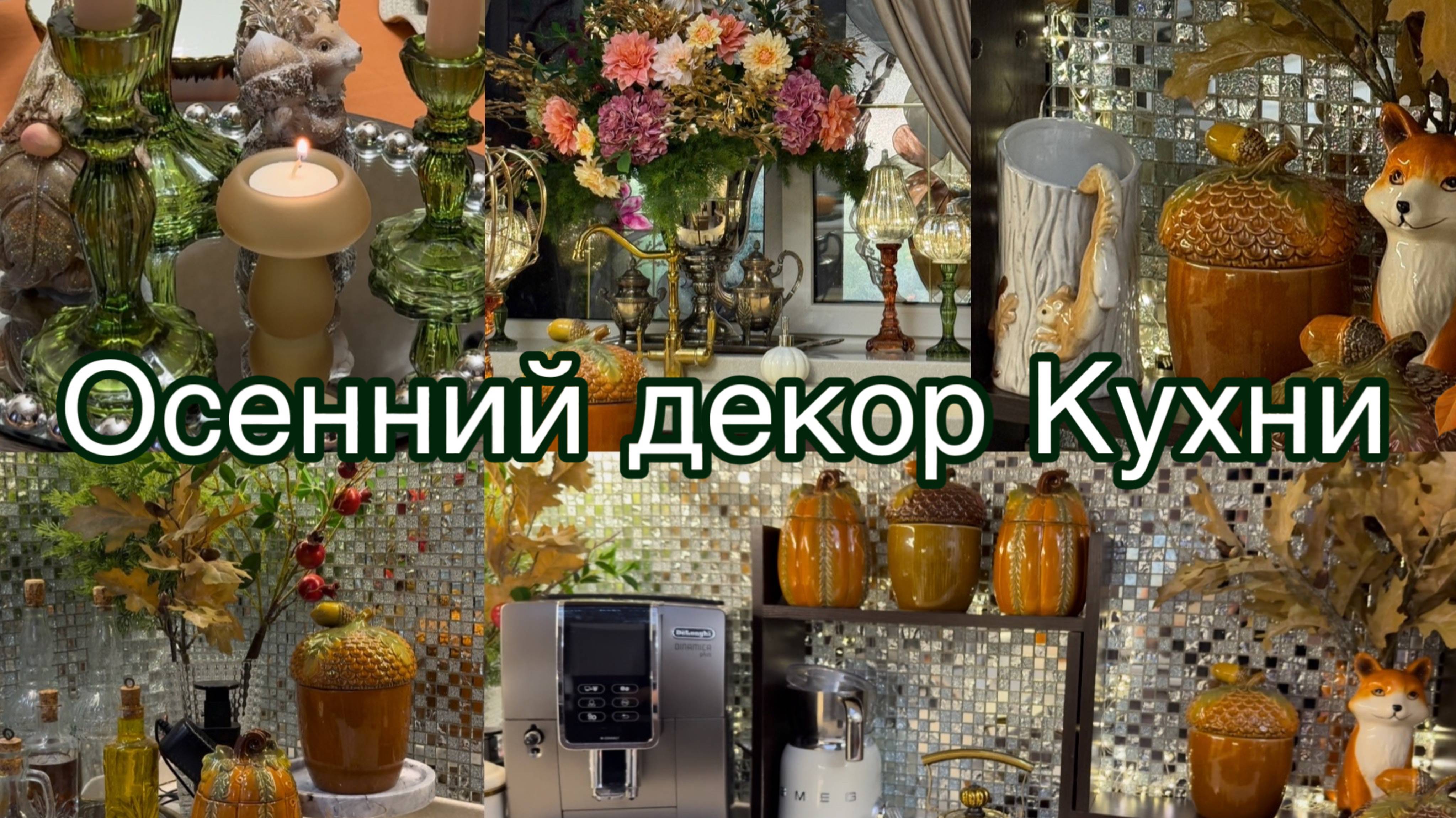 Невероятно Волшебный Осенний Декор Кухни